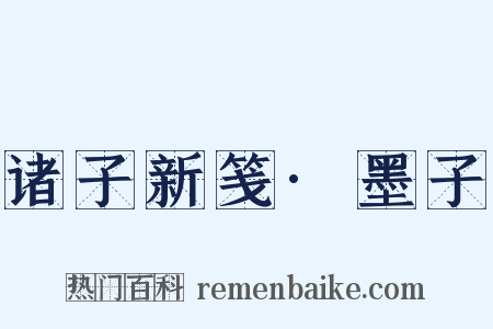 诸子新笺·墨子是什么意思的图片